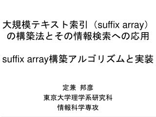 大規模テキスト索引（ suffix array） の構築法とその情報検索への応用 suffix array 構築アルゴリズムと実装