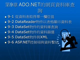 第 9 章 ADO.NET的網頁資料庫查詢