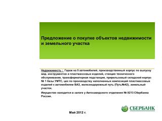 Предложение о покупке объектов недвижимости и земельного участка