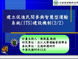 建立促進民間參與智慧型運輸系統 (ITS) 建設機制 (2/2)