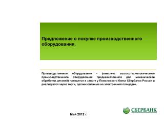 Предложение о покупке производственного оборудования.