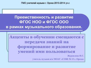 Преемственность и развитие ФГОС НОО и ФГОС ООО в рамках музыкального образования.