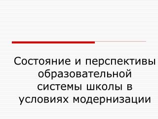 Состояние и перспективы образовательной системы школы в условиях модернизации