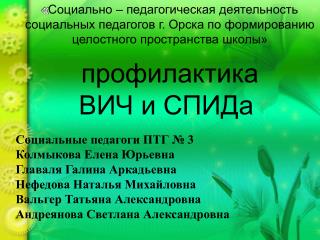 Социальные педагоги ПТГ № 3 Колмыкова Елена Юрьевна Главаля Галина Аркадьевна