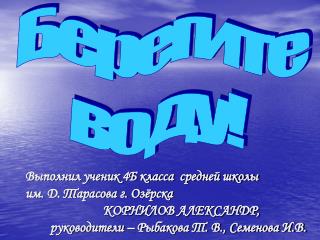 Берегите воду!