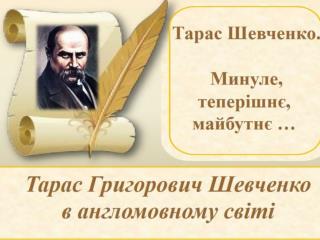 Тарас Григорович Шевченко в англомовному світі