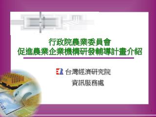 行政院農業委員會 促進農業企業機構研發輔導計畫介紹