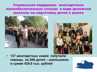 137 многодетных семей получили помощь на 266 детей – школьников в сумме 429,0 тыс. рублей