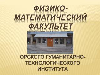 ФИЗИКО-МАТЕМАТИЧЕСКИЙ ФАКУЛЬТЕТ