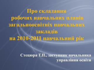 Стецюра Т.П., заступник начальника управління освіти