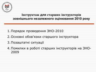 Інструктаж для старших інструкторів зовнішнього незалежного оцінювання 2010 року