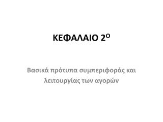 ΚΕΦΑΛΑΙΟ 2 Ο