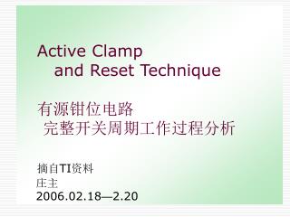 Active Clamp and Reset Technique 有源钳位电路 完整开关周期工作过程分析 摘自 TI 资料 庄主 2006.02.18 — 2.20