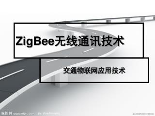ZigBee 无线通讯技术