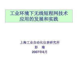 工业环境下无线短程网技术 应用的发展和实践