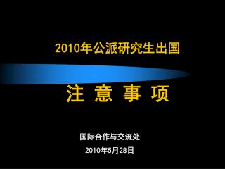 2010 年公派研究生出国 注 意 事 项