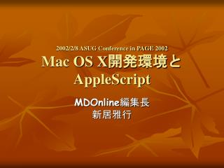 2002/2/8 ASUG Conference in PAGE 2002 Mac OS X 開発環境と AppleScript