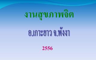 อ.เกาะยาว จ.พังงา