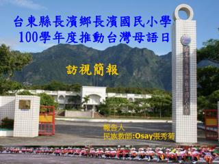 台東縣長濱鄉長濱國民小學 100 學年度推動台灣母語日 訪視簡報