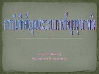 พว. สุชาดา ปิติเศรษฐ์ กลุ่มงานจิตเวช โรงพยาบาลสตูล