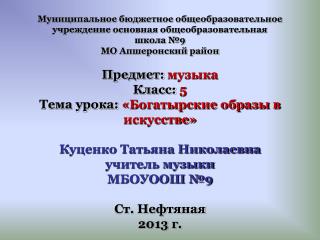 Муниципальное бюджетное общеобразовательное учреждение основная общеобразовательная