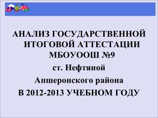 АНАЛИЗ ГОСУДАРСТВЕННОЙ ИТОГОВОЙ АТТЕСТАЦИИ МБОУООШ №9 ст. Нефтяной Апшеронского района