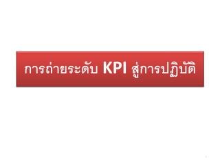 การถ่ายระดับ KPI สู่การปฏิบัติ