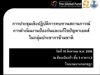 วันที่ 16 สิงหาคม พ.ศ. 2556 ณ ห้องเบียงก้า ชั้น 3 อาคาร 2 โรงแรมบางกอกชฏา