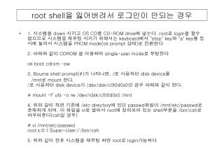 root shell 을 잃어버려서 로그인이 안되는 경우