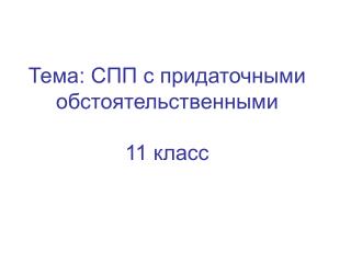 Тема: СПП с придаточными обстоятельственными 11 класс