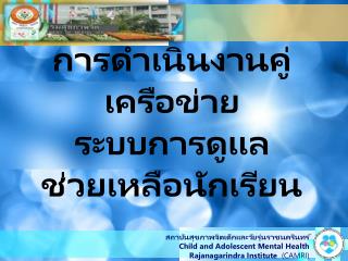 การดำเนินงานคู่เครือข่าย ระบบการดูแลช่วยเหลือนักเรียน