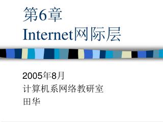 第 6 章 Internet 网际层