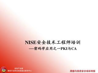 NISE 安全技术工程师培训 — 密码学应用之一 PKI 与 CA