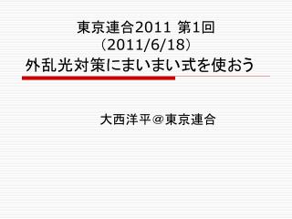 外乱光対策にまいまい式を使おう