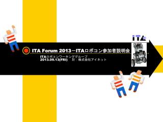 ITA Forum 2013 － ITA ロボコン参加者説明会