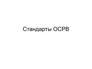 Стандарты ОСРВ