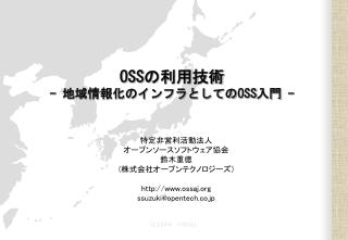 OSS の利用技術 - 地域情報化のインフラとしての OSS 入門 -