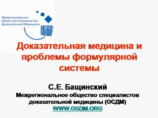 С . Е . Бащинский Межрегиональное общество специалистов доказательной медицины ( ОСДМ )