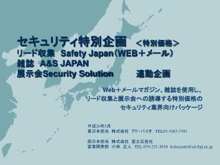 セキュリティ特別企画　 ＜特別価格＞ リード収集　 Safety Japan （ WEB ＋メール） 雑誌　 A&amp;S JAPAN 展示会 Security Solution 　　　　連動企画
