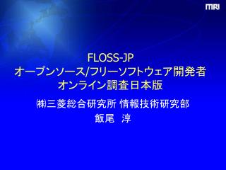 FLOSS-JP オープンソース / フリーソフトウェア開発者オンライン調査日本版