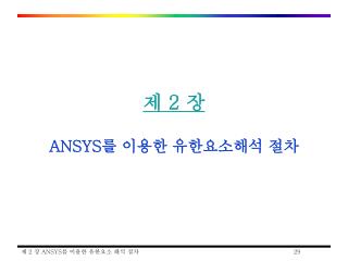 제 2 장 ANSYS 를 이용한 유한요소해석 절차