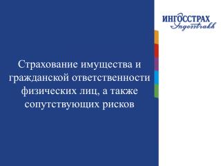 Страхование имущества и гражданской ответственности физических лиц, а также сопутствующих рисков