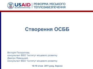 Створення ОСББ Вікторія Погорєлова, консультант ВБО “Інститут місцевого розвитку