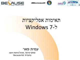 תאימות אפליקציות ל- Windows 7