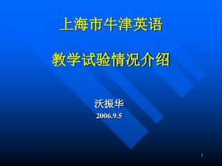 上海市牛津英语 教学试验情况介绍