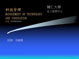 科技管理 MANAGEMENT OF TECHNOLOGY AND INNOVATION 代碼 ; D-NT00-04161