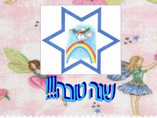 שנה טובה!!!