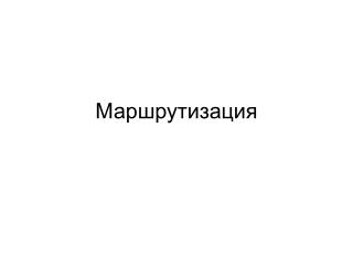 Маршрутизация