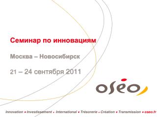 Семинар по инновациям Москва – Новосибирск 21 – 24 сентября 2011