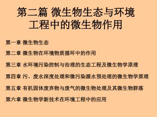 第二篇 微生物生态与环境工程中的微生物作用